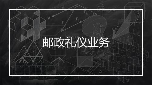 邮政礼仪业务