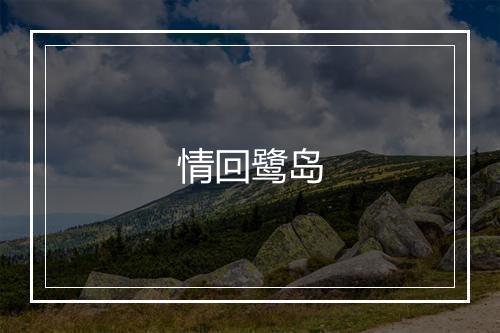 情回鹭岛