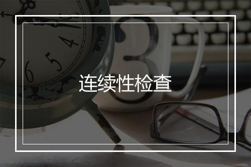 连续性检查