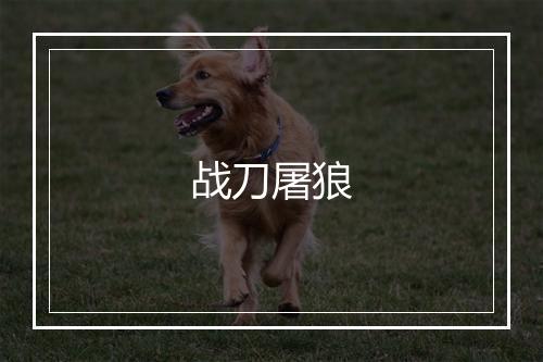 战刀屠狼