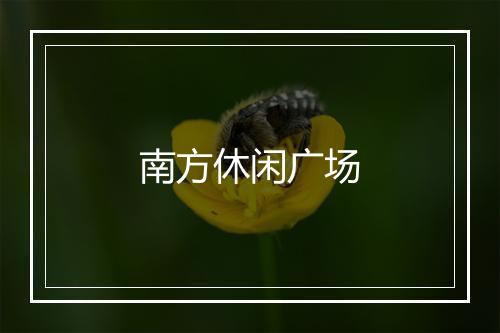 南方休闲广场