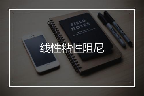 线性粘性阻尼