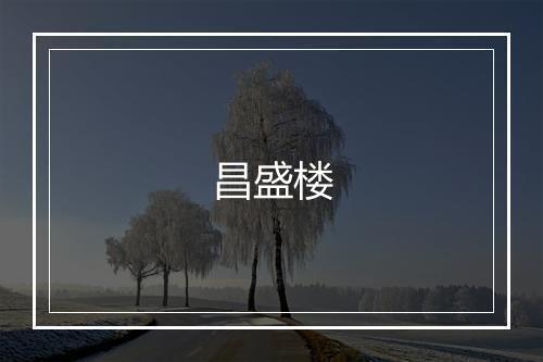 昌盛楼