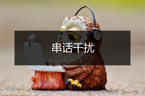 串话干扰