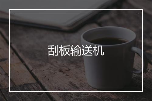 刮板输送机