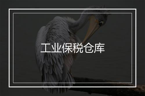 工业保税仓库