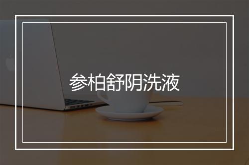 参柏舒阴洗液