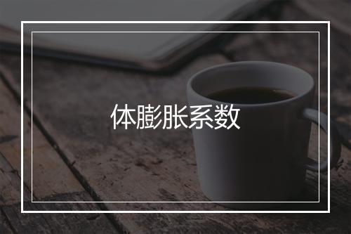 体膨胀系数