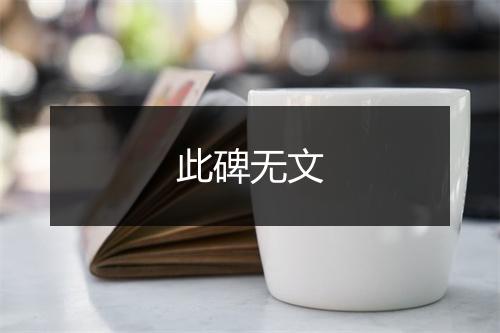 此碑无文