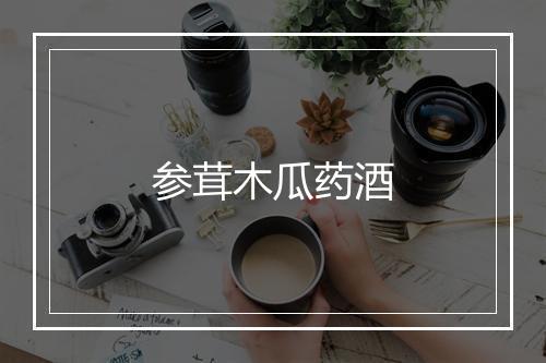 参茸木瓜药酒