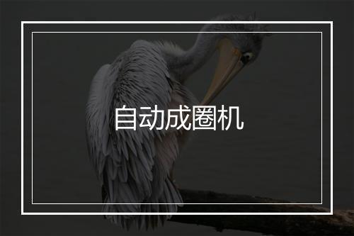 自动成圈机