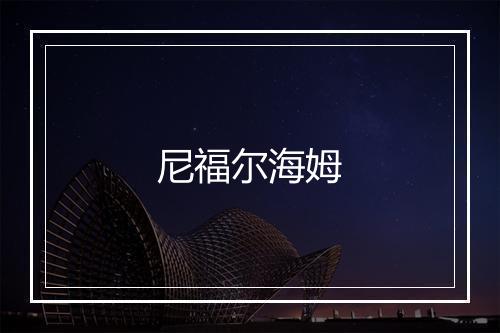 尼福尔海姆