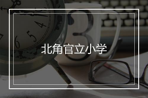 北角官立小学