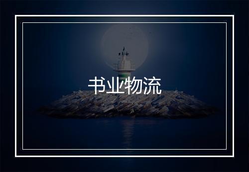 书业物流