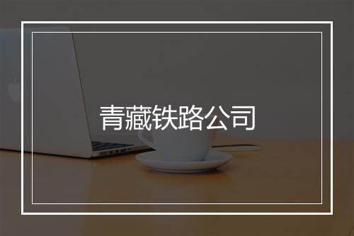 青藏铁路公司