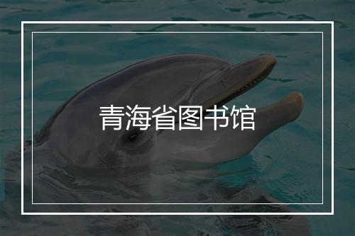 青海省图书馆