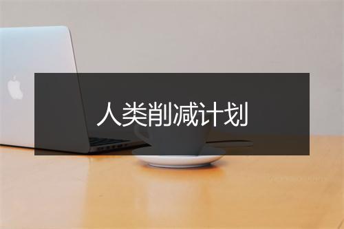 人类削减计划