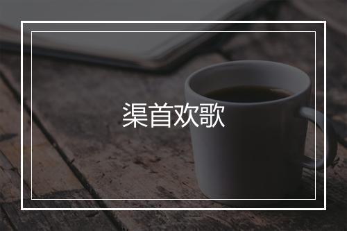 渠首欢歌