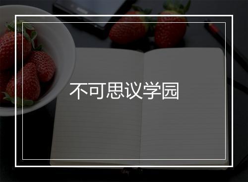 不可思议学园