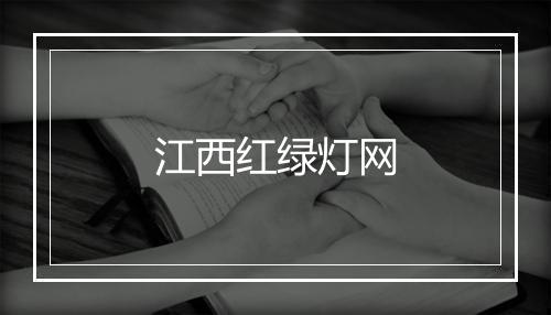 江西红绿灯网