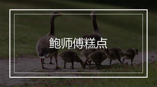 鲍师傅糕点