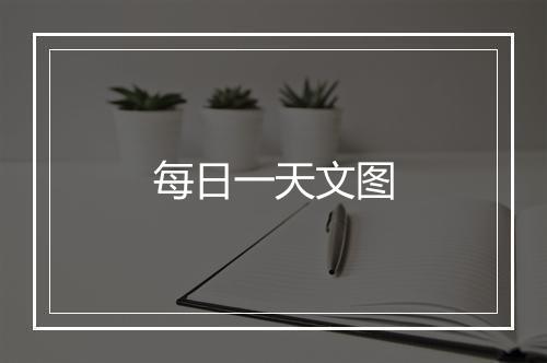 每日一天文图