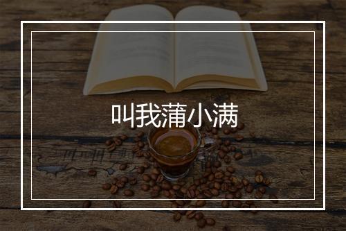 叫我蒲小满