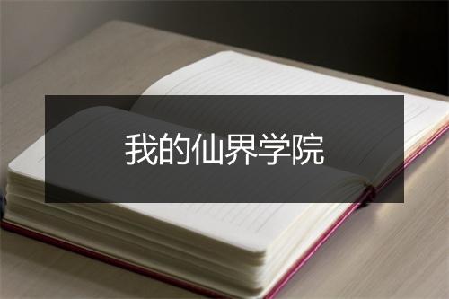 我的仙界学院