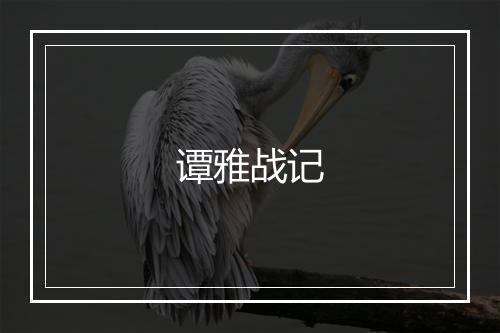 谭雅战记