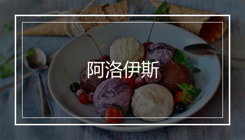 阿洛伊斯