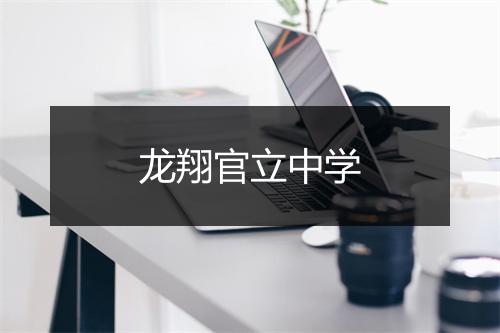 龙翔官立中学