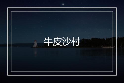 牛皮沙村