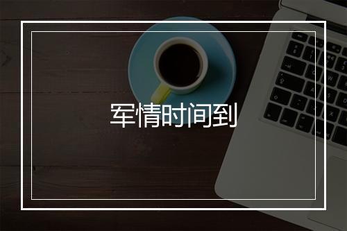 军情时间到