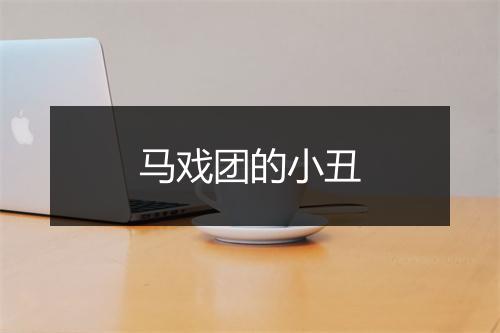 马戏团的小丑