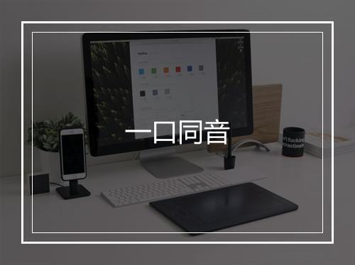 一口同音