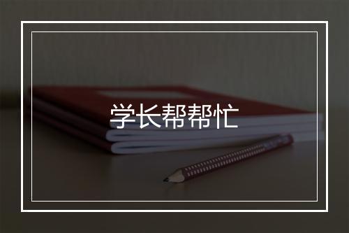 学长帮帮忙