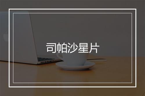 司帕沙星片