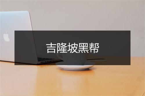 吉隆坡黑帮