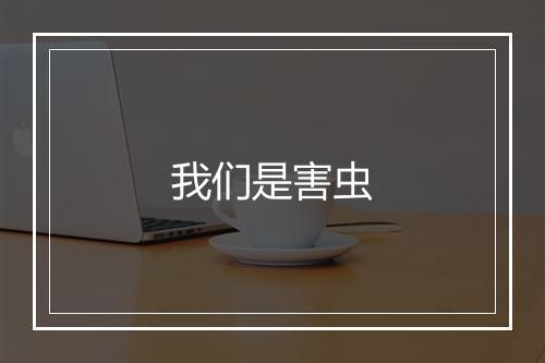 我们是害虫