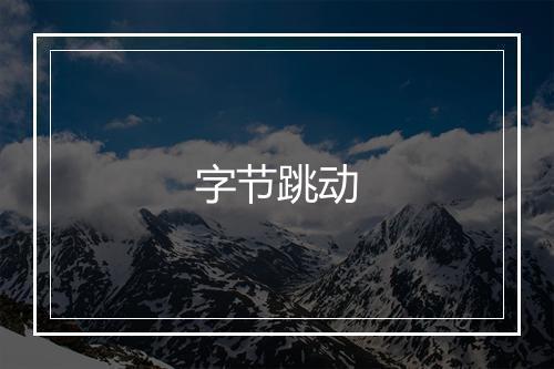 字节跳动