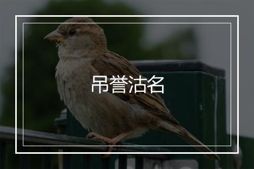 吊誉沽名