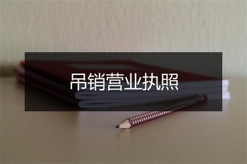 吊销营业执照