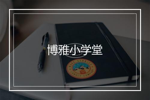 博雅小学堂