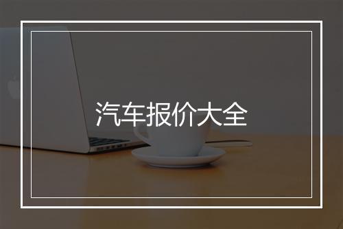 汽车报价大全