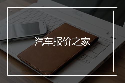 汽车报价之家