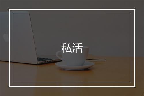 私活