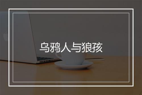 乌鸦人与狼孩