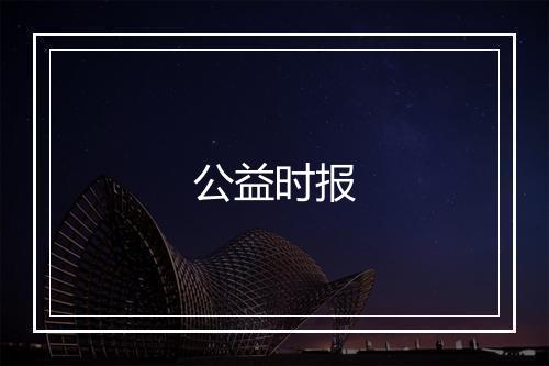 公益时报