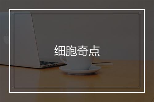 细胞奇点