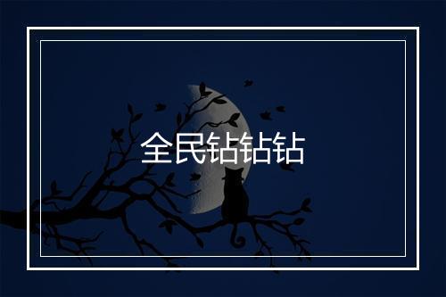 全民钻钻钻